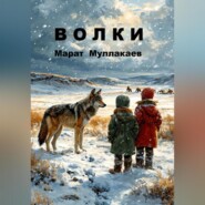 бесплатно читать книгу Волки автора Марат Муллакаев