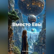 бесплатно читать книгу Вместо Евы автора Игорь Гаркушин