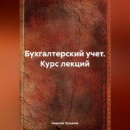 бесплатно читать книгу Бухгалтерский учет. Курс лекций автора Николай Лукьянов