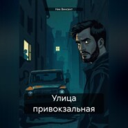 бесплатно читать книгу Улица привокзальная автора Ник Винсент