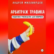 бесплатно читать книгу Арбитраж трафика. Пошаговое руководство для новичков автора Андрей Миллиардов