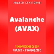 бесплатно читать книгу Avalanche (AVAX). Технический обзор, анализ, и руководство автора Андрей Криптонов