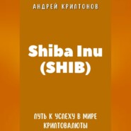 бесплатно читать книгу Shiba Inu (SHIB). Путь к Успеху в Мире Криптовалюты автора Андрей Криптонов