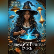 бесплатно читать книгу ФантасМАГическая смесь автора Ирина Кикина