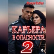 бесплатно читать книгу Карьера в опасности 2 автора Ксения Вебер