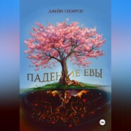 бесплатно читать книгу Падение Евы автора Джейн Спэрроу