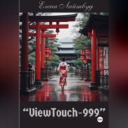 бесплатно читать книгу «ViewTouch-999» автора Елена Лайтвуд