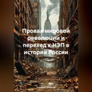 бесплатно читать книгу Провал мировой революции и переход к НЭП в истории России автора Геннадий Шабанов