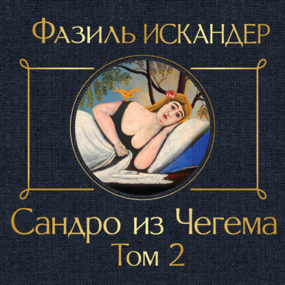 Сандро из Чегема. Том 2