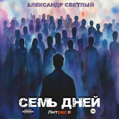 Семь дней