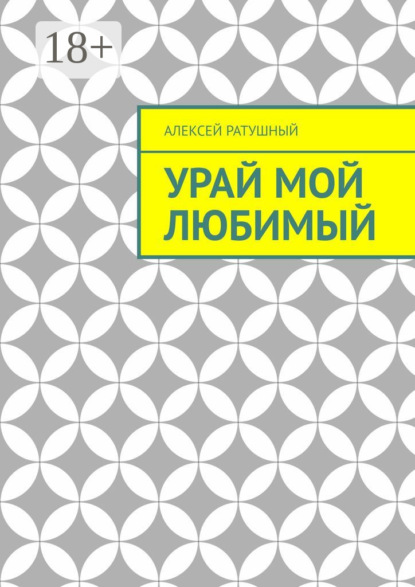Урай мой любимый. Урайские сонеты и песни