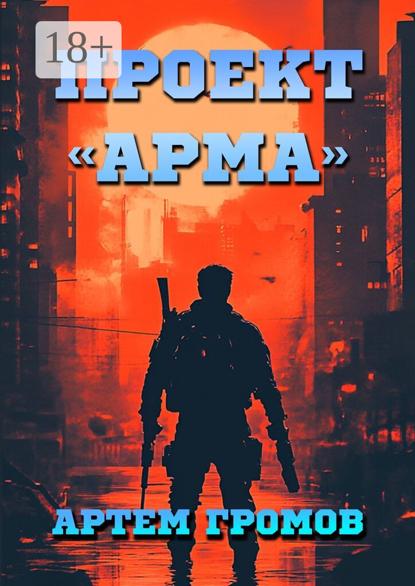 Проект «Арма»