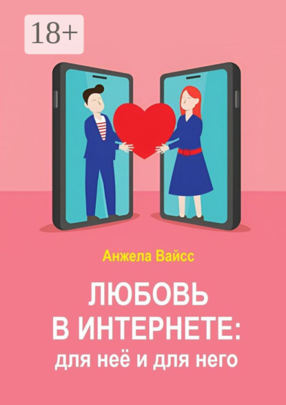 Любовь в интернете: для неё и для него