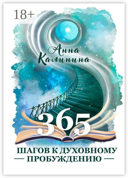 365 шагов к духовному пробуждению
