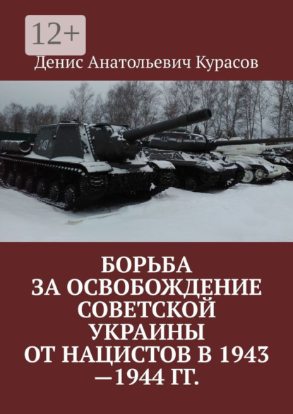Борьба за освобождение Советской Украины от нацистов в 1943—1944 гг.