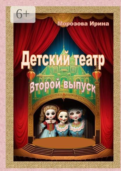 Детский театр. Второй выпуск