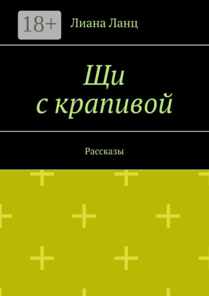 Щи с крапивой. Рассказы