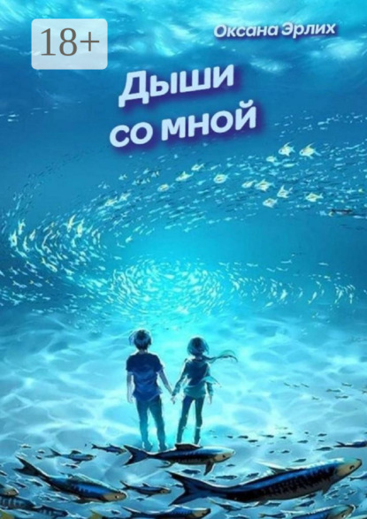 Дыши со мной