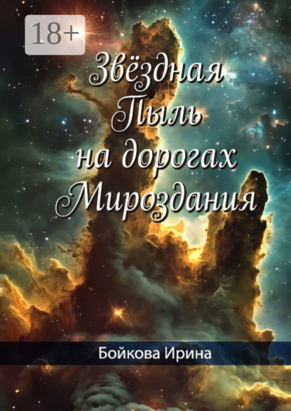 Звёздная пыль на дорогах мироздания