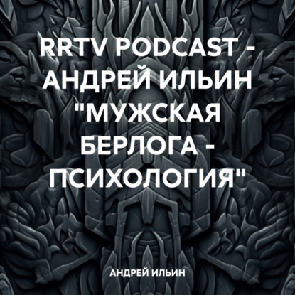 RRTV PODCAST – АНДРЕЙ ИЛЬИН «МУЖСКАЯ БЕРЛОГА – ПСИХОЛОГИЯ»