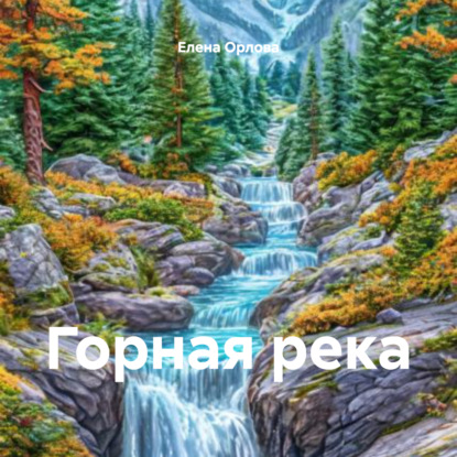 Горная река