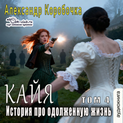 История про одолженную жизнь – Кайа (том 4)