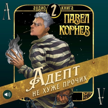 Адепт не хуже прочих