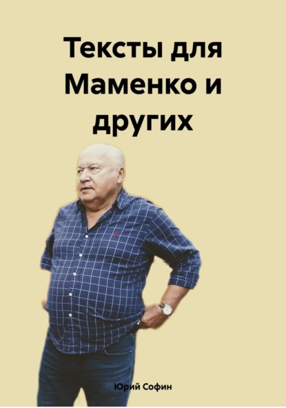 Тексты для Маменко и других