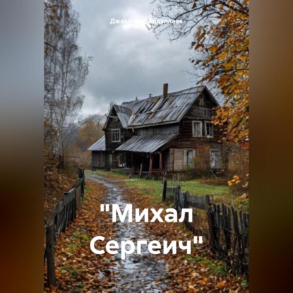 «Михал Сергеич»