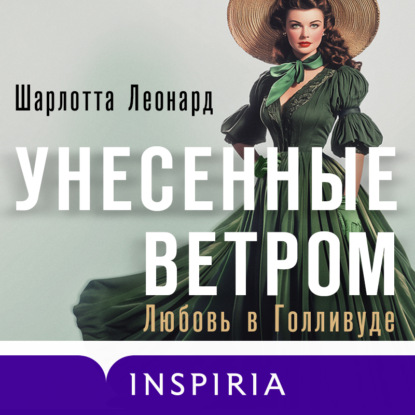 Унесенные ветром. Любовь в Голливуде