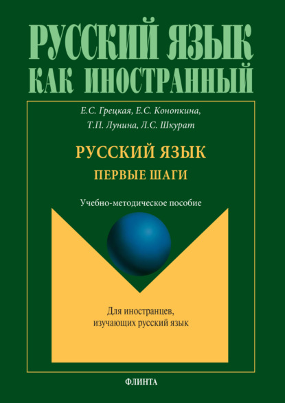 Русский язык. Первые шаги. Учебно-методическое пособие