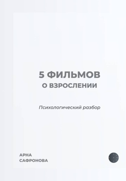 5 фильмов о взрослении: психологический разбор