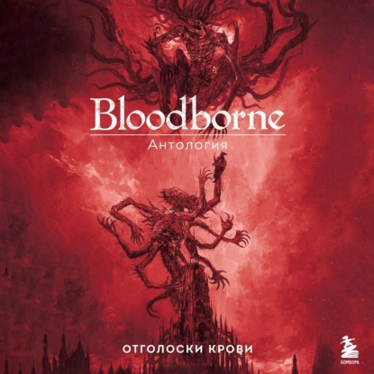 Bloodborne. Отголоски крови