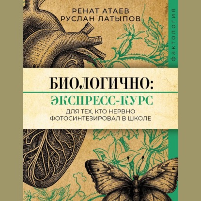 Биологично: экспресс-курс для тех, кто нервно фотосинтезировал в школе