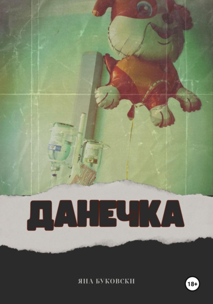 Данечка