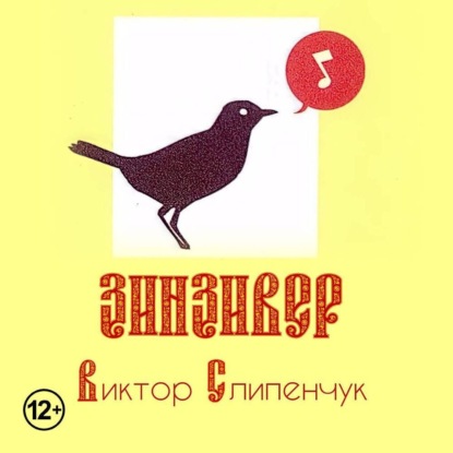 Зинзивер