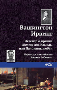 бесплатно читать книгу Легенда о принце Ахмеде Аль Камель, или Паломник любви автора Вашингтон Ирвинг