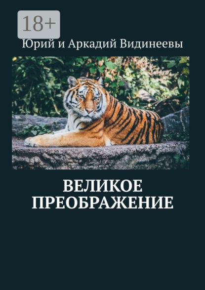 Великое преображение