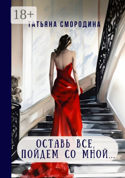 Оставь все, пойдем со мной… 12 рассказов о любви