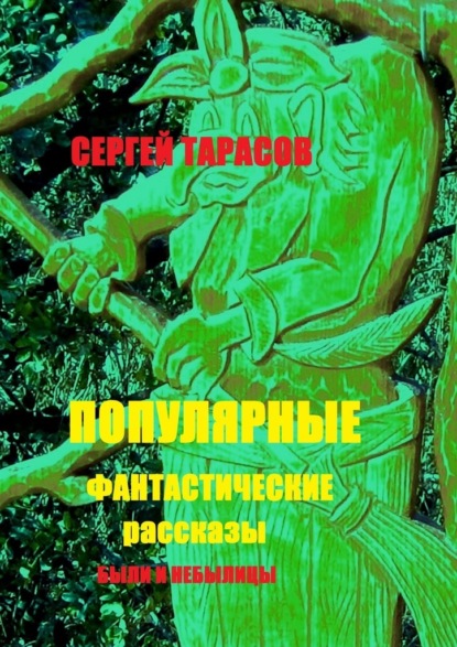 Популярные фантастические рассказы. Были и небылицы