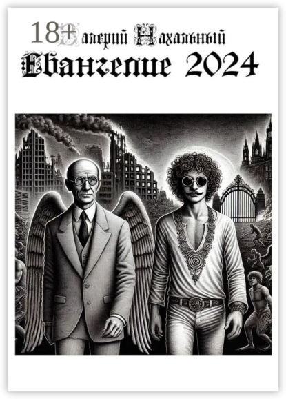 Евангелие-2024. Благая весть