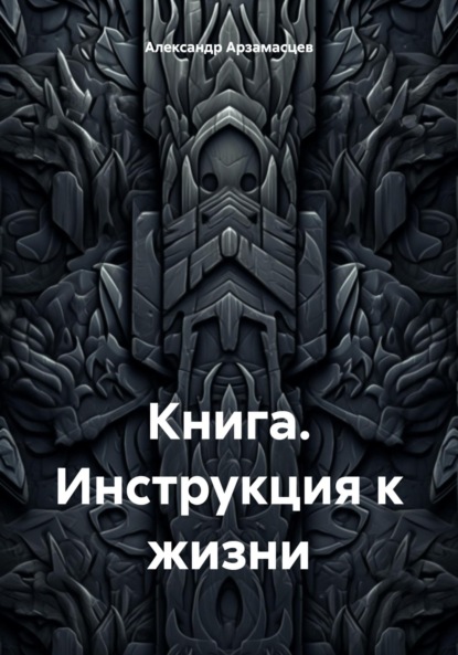 Книга. Инструкция к жизни