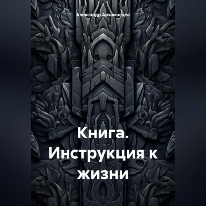 Книга. Инструкция к жизни.