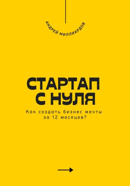 Стартап с нуля. Как создать бизнес мечты за 12 месяцев?