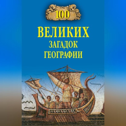 100 великих загадок географии