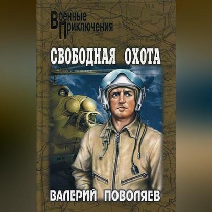 Свободная охота (сборник)