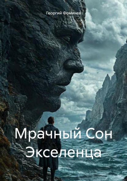 Мрачный Сон Экселенца