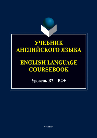 Учебник английского языка / English Language Coursebook. Уровень B2—B2+