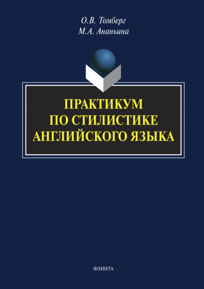 Практикум по стилистике английского языка
