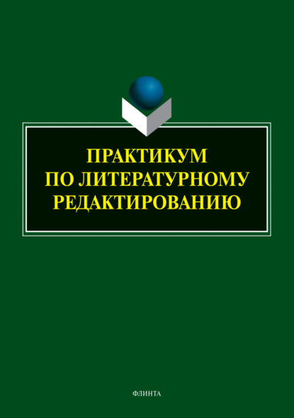 Практикум по литературному редактированию